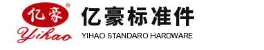 河北億豪標準件有限公司